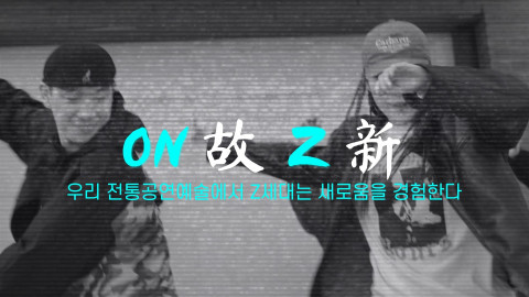 ON故Z新 홍보 영상 갈무리