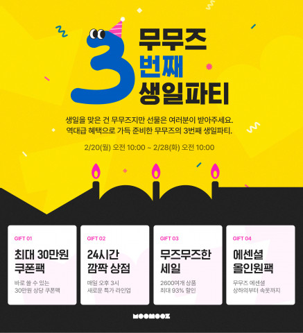 무무즈 창립 3주년 행사 포스터