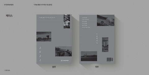 디지털 생활사 아카이빙 사업 결과집 케이스