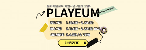 2023 문화예술교육 지원사업 ‘플레이엄’ 프로그램 공모 개요