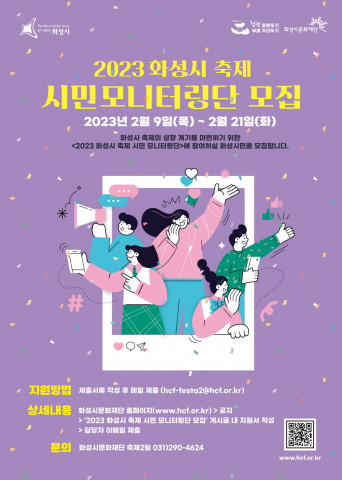 화성시문화재단, 2023 화성시 축제 시민모니터링단 모집