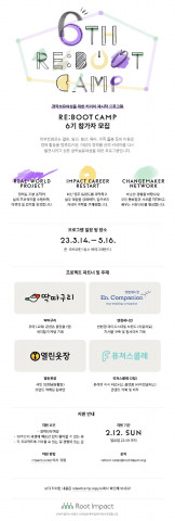 리부트캠프 6기 모집 포스터