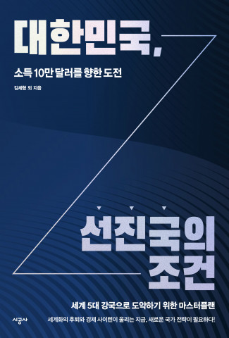 시공사, 한국의 세계 5대 강국 가능성 분석한 ‘대한민국, 선진국의 조건’ 출간