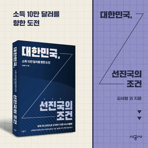 시공사, 한국의 세계 5대 강국 가능성 분석한 ‘대한민국, 선진국의 조건’ 출간