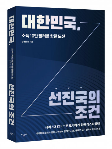 시공사, 한국의 세계 5대 강국 가능성 분석한 ‘대한민국, 선진국의 조건’ 출간