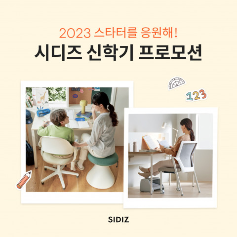 시디즈가 신학기를 맞이해 새로운 시작을 앞둔 학생과 수험생들을 위한 ‘2023 스타터를 응원해!’ 프로모션을 진행한다