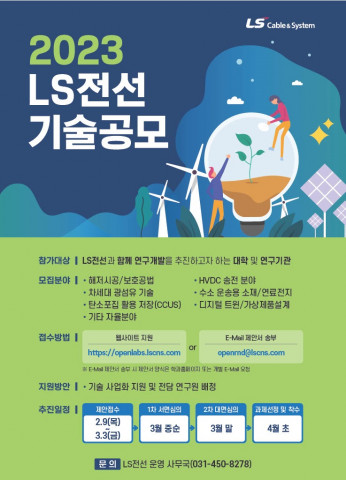 2023년 LS전선 기술공모 포스터