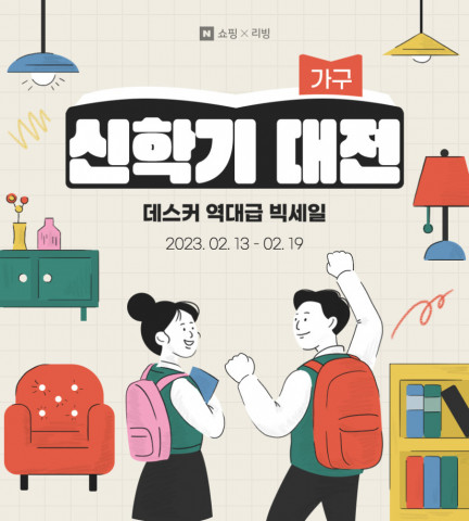 데스커가 네이버 스마트 스토어에서 19일까지 ‘신학기 대전’을 진행한다