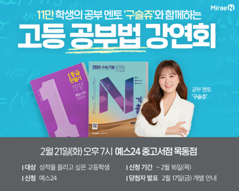 미래엔이 2월 21일 예스24 중고서점 목동점에서 유튜버 ‘구슬쥬’와 함께하는 고등 공부법 강연회를 개최한다