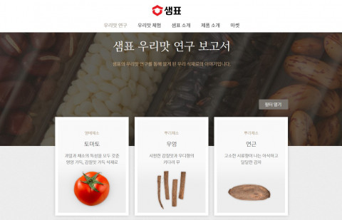 샘표 홈페이지 내 ‘우리맛 연구 보고서’ 화면 갈무리