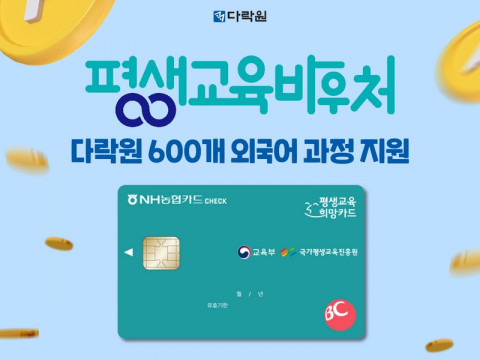 다락원이 평생교육바우처 사업을 통해 600여 개 외국어 과정을 지원한다