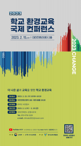 2023 학교 환경교육 국제 컨퍼런스 포스터