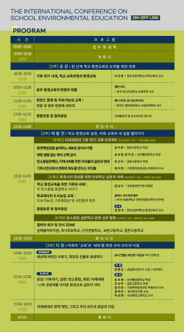 2023 학교 환경교육 국제 컨퍼런스 프로그램