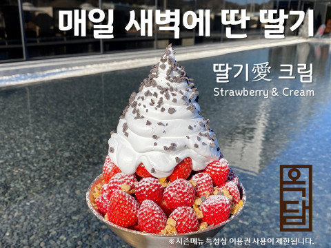 새벽에 따온 담양 죽향 딸기로 만든 딸기愛크림