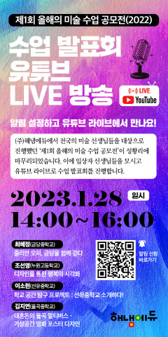 제1회 올해의 미술 수업 공모전(2022) 수업 발표회 포스터