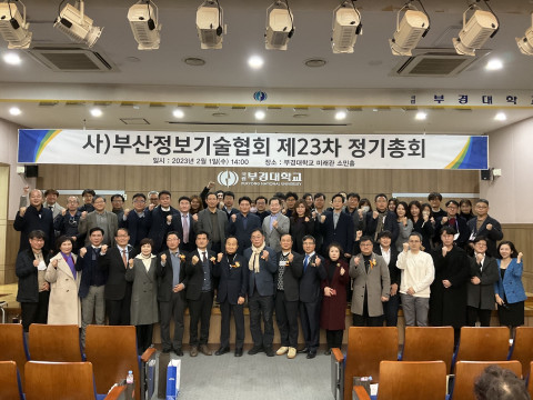 부산정보기술협회 정기총회 참석자들이 기념 촬영을 하고 있다