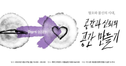 사회적협동조합 빠띠가 민주주의 콘퍼런스 ‘Parti 2023’을 개최한다