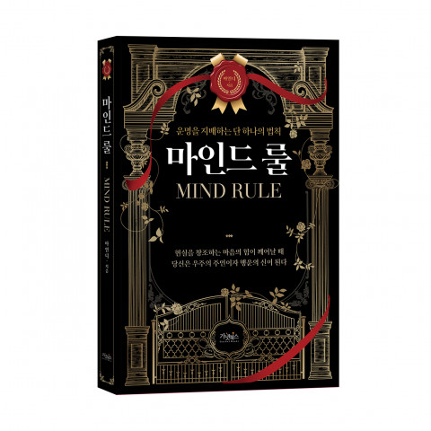 마인드 룰, 마인디 지음, 가넷북스 출판사, 276쪽, 1만5000원