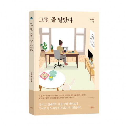 그럴 줄 알았다, 김경순 에세이, 바른북스 출판사, 252쪽, 1만3000원