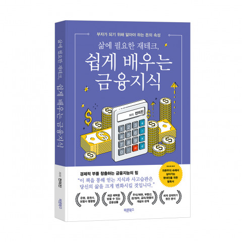 삶에 필요한 재테크, 쉽게 배우는 금융지식, 전의진 지음, 바른북스 출판사, 192쪽, 1만5000원
