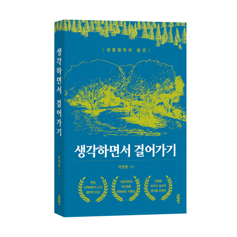 생각하면서 걸어가기, 차영철 지음, 바른북스 출판사, 252쪽, 1만4000원