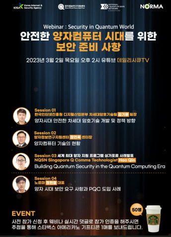 데일리시큐, 양자컴퓨터 시대의 보안 요구사항 웨비나 개최