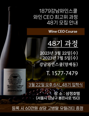 강남와인스쿨 와인CEO 최고위과정 48기 모집 포스터