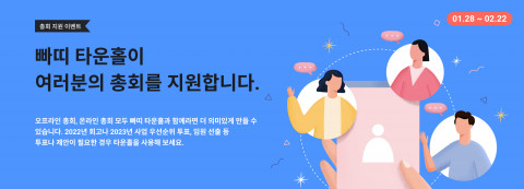 빠띠 타운홀이 총회 지원 이벤트를 진행한다