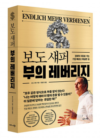 비즈니스북스 ‘보도 섀퍼 부의 레버리지’ 표지