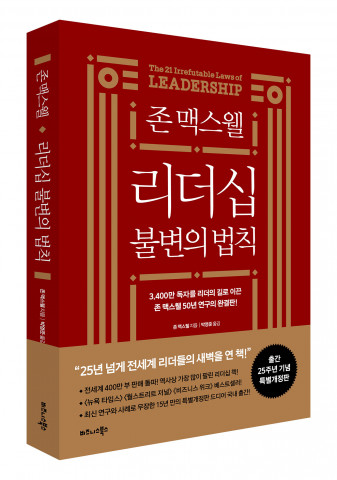 비즈니스북스 ‘존 맥스웰 리더십 불변의 법칙’ 25주년 특별개정판 표지