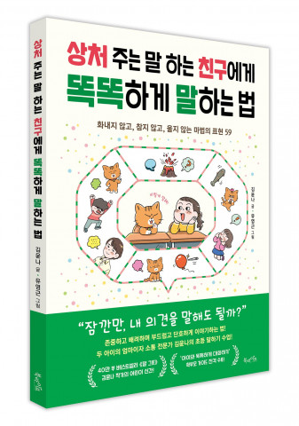 상처 주는 말 하는 친구에게 똑똑하게 말하는 법 표지