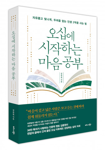 비즈니스북스 ‘오십에 시작하는 마음 공부’ 표지