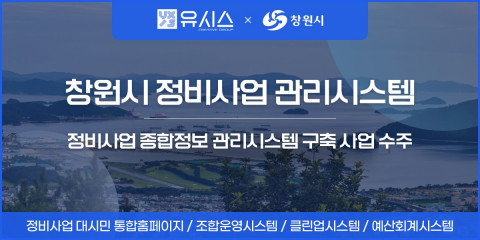 유시스 ‘창원시 정비사업 종합정보 관리시스템 구축’ 프로젝트 수주
