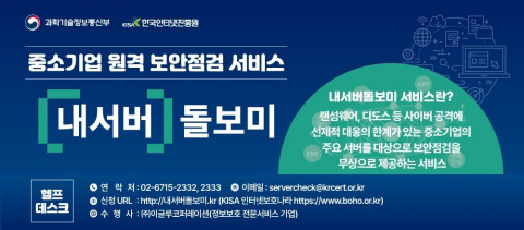 이글루코퍼레이션이 과학기술정보통신부와 한국인터넷진흥원이 추진하는 ‘내서버돌보미’ 서비스 수행사로 연속 선정돼 중소기업 보안 취약점 점검 서비스를 제공한다