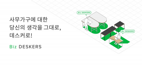 데스커가 기업 회원 전용 B2B 서비스 ‘비즈데스커스(Biz DESKERS)’를 출시했다