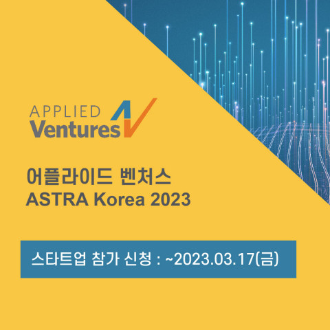 어플라이드 벤처스, ASTRA 코리아 2023 진행