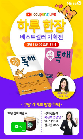 미래엔이 8일 오전 11시부터 쿠팡 라이브에서 ‘하루 한장’ 베스트셀러 기획전을 진행한다