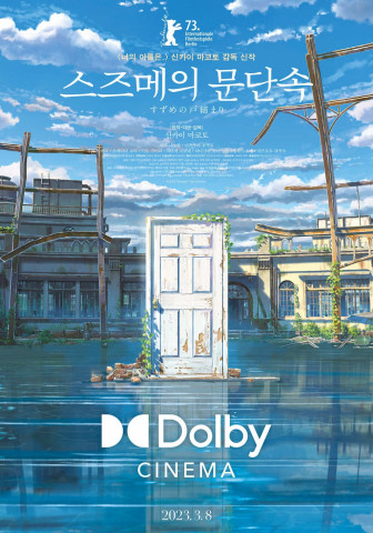 스즈메의 문단속 포스터