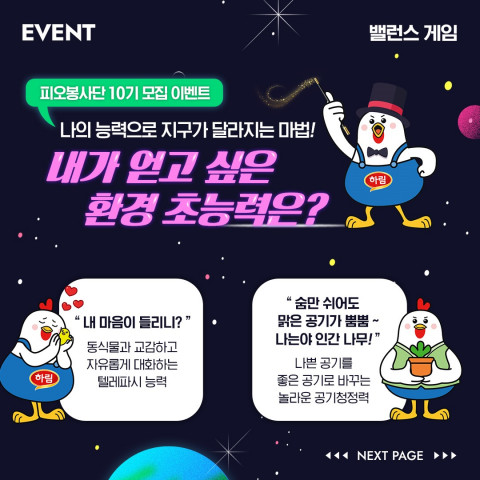 하림 피오봉사단 10기 모집 이벤트 포스터