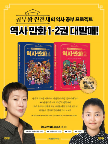 미래엔 아이세움, 홍진경·김라엘의 공부왕 찐천재 역사 만화 1·2 출간