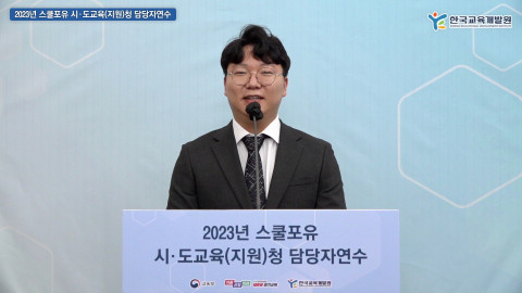 2023년 스쿨포유 시도교육·교육지원청 담당자 연수 개최