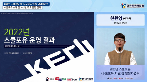 2023년 스쿨포유 시도교육·교육지원청 담당자 연수 개최