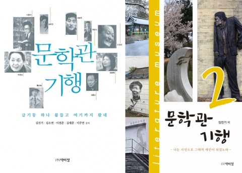건국대 김진기 교수, 문학관 기행 2 출간