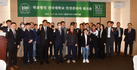 학교법인 건국대학교가 더클래식500에서 안전관리 워크숍을 개최하고 학교법인의 2023년 안전보건관리 운영계획 및 안전관리체계 우수 구축 사례 등을 공유했다