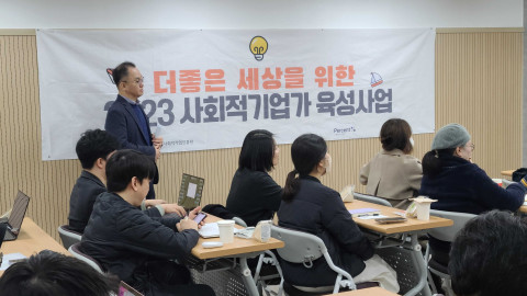 2023년도 사회적기업가 육성사업 신규 창업팀들이 교육을 듣고 있다