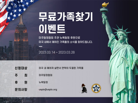 미주탐정협화 무료 가족 찾기 이벤트 포스터