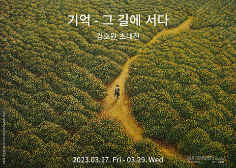 김호원 초대전 ‘기억- 그 길에 서다’ 포스터