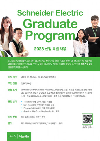 슈나이더 일렉트릭 코리아, 2023년도 신입사원 특별 채용 진행