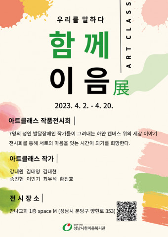 Art Class ‘함께이음 展’ 포스터