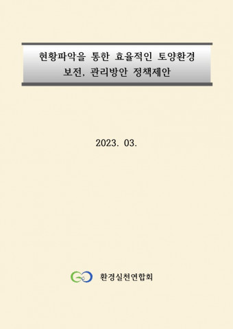 환경실천연합회 토양환경 보전 및 관리방안 정책제안